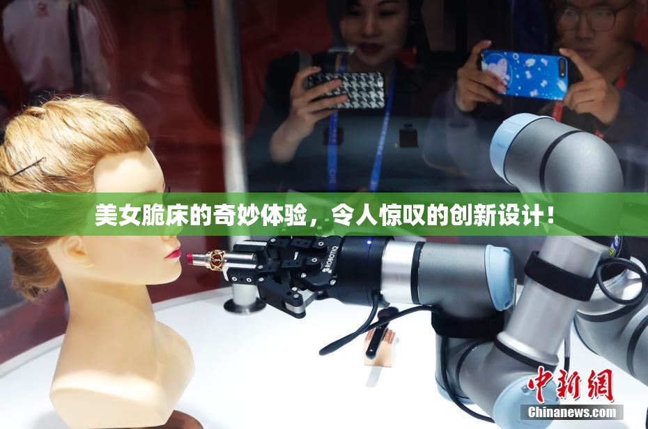 美女脆床的奇妙体验，令人惊叹的创新设计！