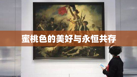 蜜桃色的美好与永恒共存
