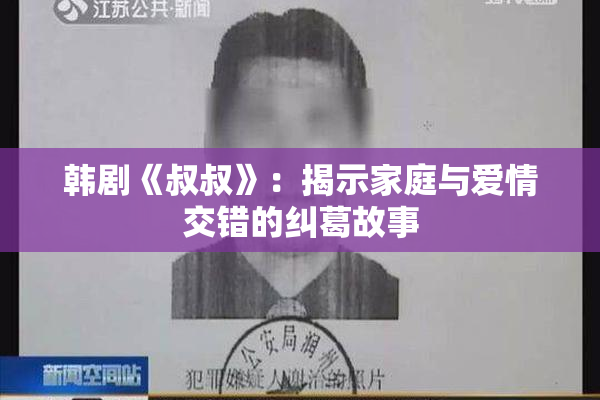 韩剧《叔叔》：揭示家庭与爱情交错的纠葛故事