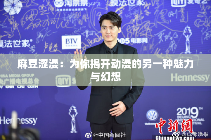 麻豆涩漫：为你揭开动漫的另一种魅力与幻想