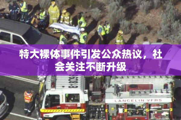 特大裸体事件引发公众热议，社会关注不断升级