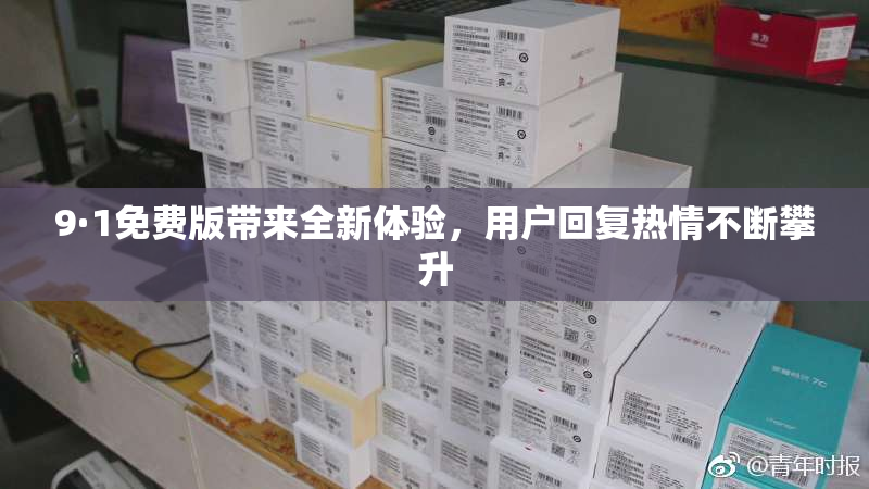9·1免费版带来全新体验，用户回复热情不断攀升