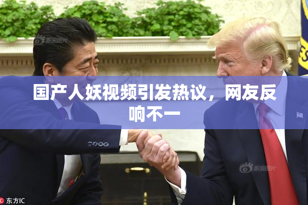国产人妖视频引发热议，网友反响不一