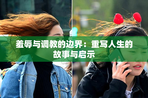 羞辱与调教的边界：重写人生的故事与启示
