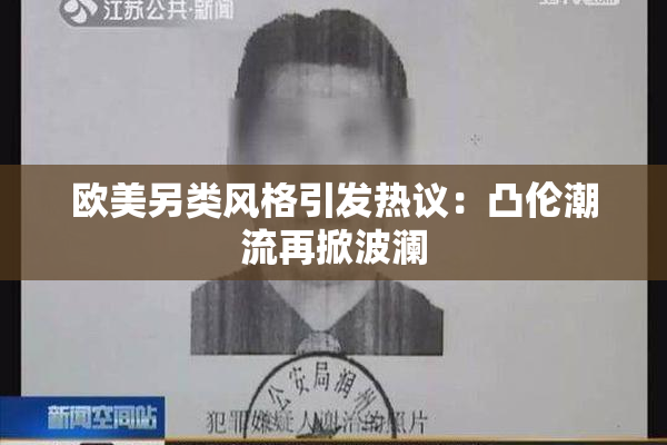 欧美另类风格引发热议：凸伦潮流再掀波澜
