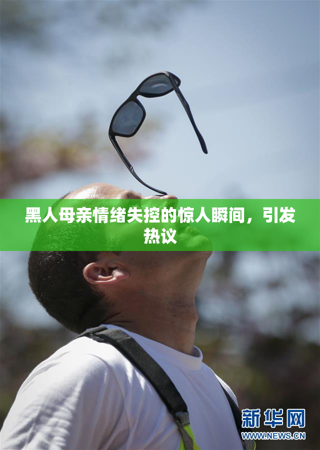 黑人母亲情绪失控的惊人瞬间，引发热议