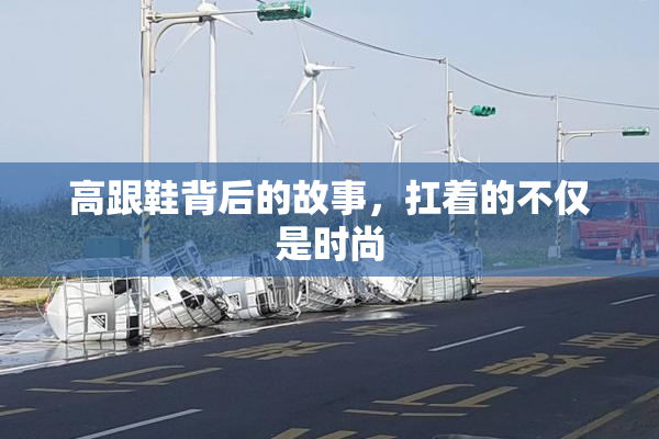 高跟鞋背后的故事，扛着的不仅是时尚