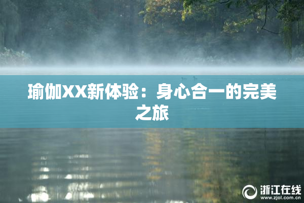 瑜伽XX新体验：身心合一的完美之旅