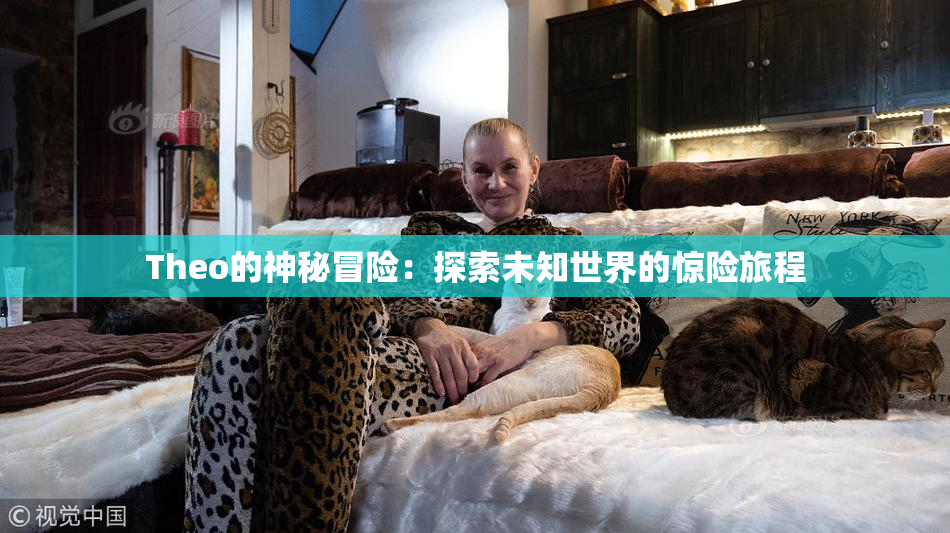 Theo的神秘冒险：探索未知世界的惊险旅程