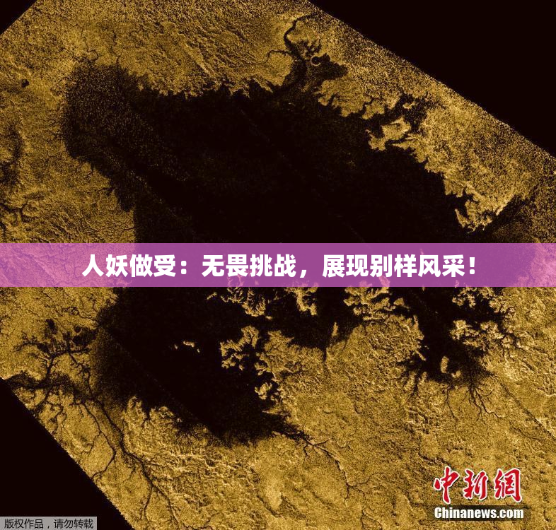 人妖做受：无畏挑战，展现别样风采！