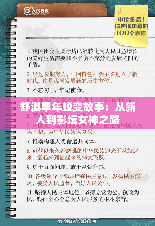 舒淇早年蜕变故事：从新人到影坛女神之路