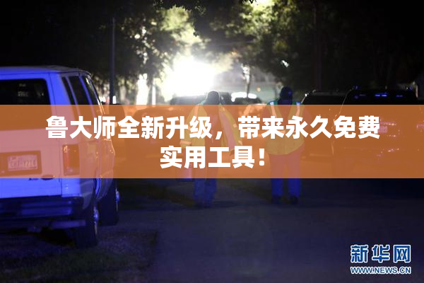 鲁大师全新升级，带来永久免费实用工具！