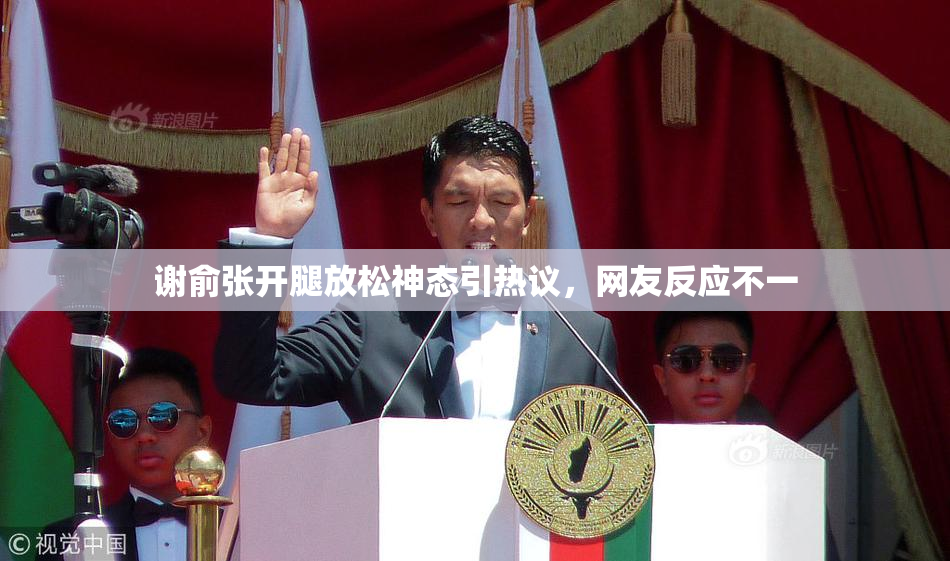 谢俞张开腿放松神态引热议，网友反应不一