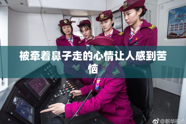 被牵着鼻子走的心情让人感到苦恼