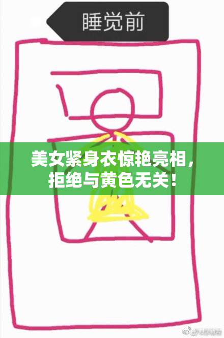 美女紧身衣惊艳亮相，拒绝与黄色无关！
