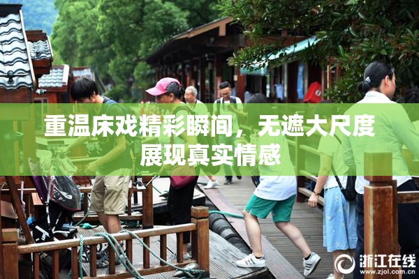 重温床戏精彩瞬间，无遮大尺度展现真实情感