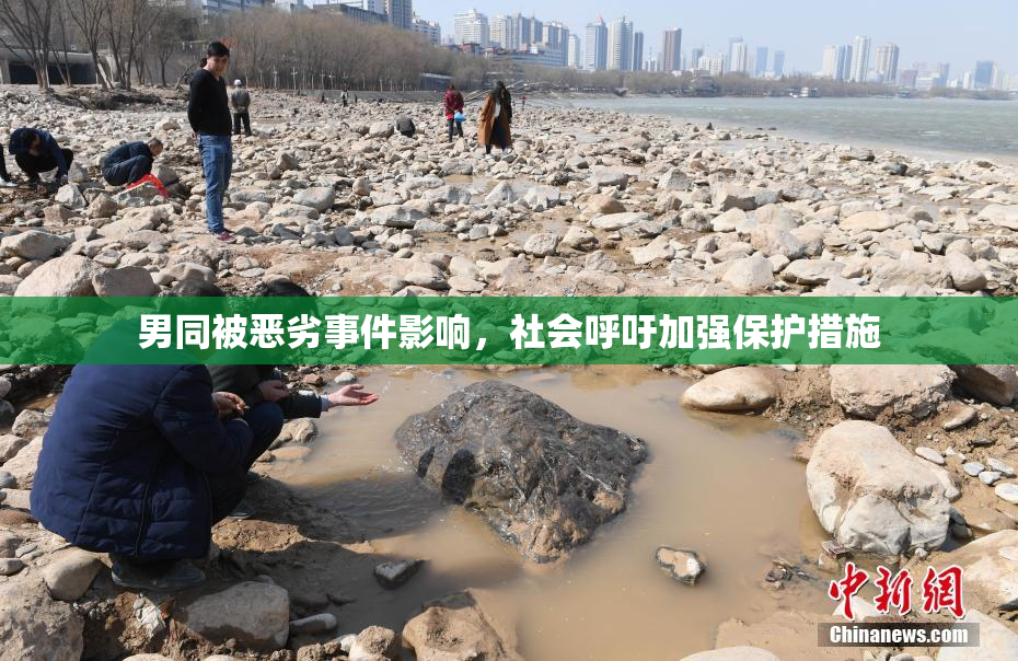 男同被恶劣事件影响，社会呼吁加强保护措施