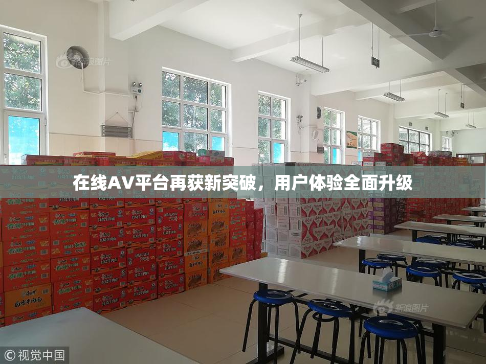 在线AV平台再获新突破，用户体验全面升级