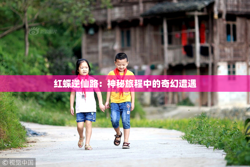 红蝶逆仙路：神秘旅程中的奇幻遭遇