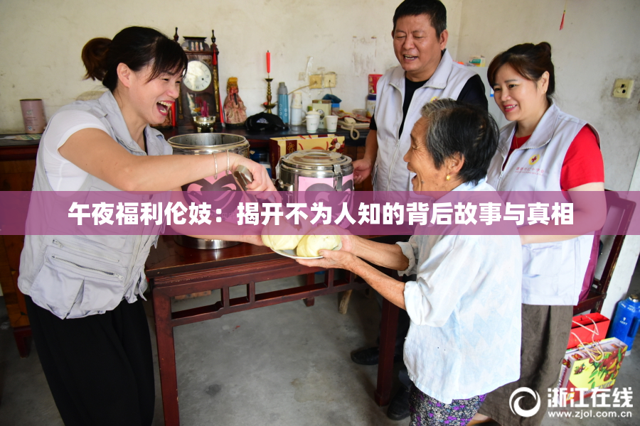 午夜福利伦妓：揭开不为人知的背后故事与真相