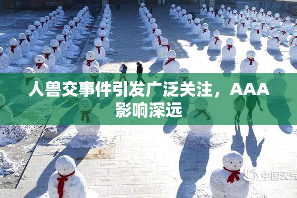 人兽交事件引发广泛关注，AAA影响深远