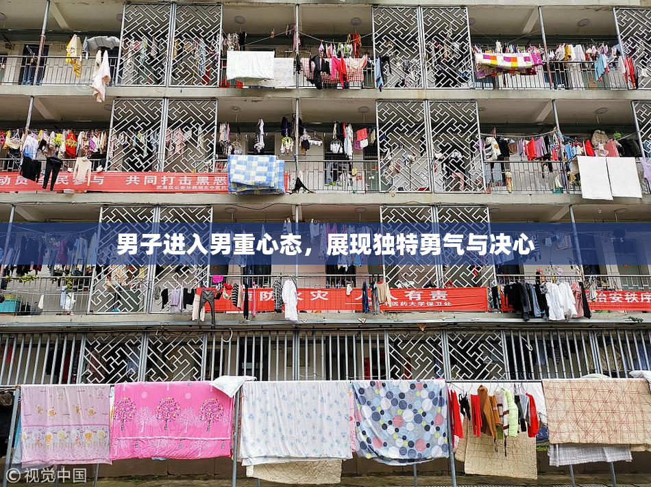 男子进入男重心态，展现独特勇气与决心