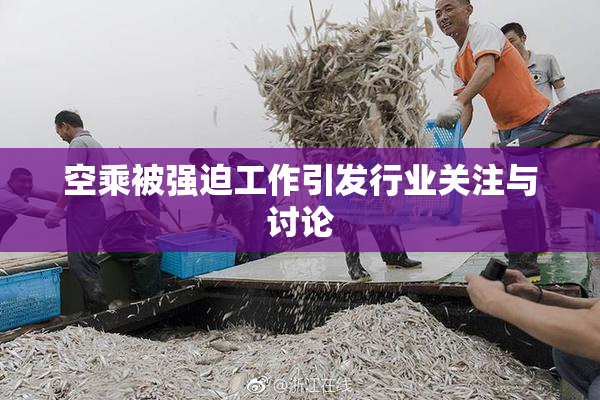 空乘被强迫工作引发行业关注与讨论