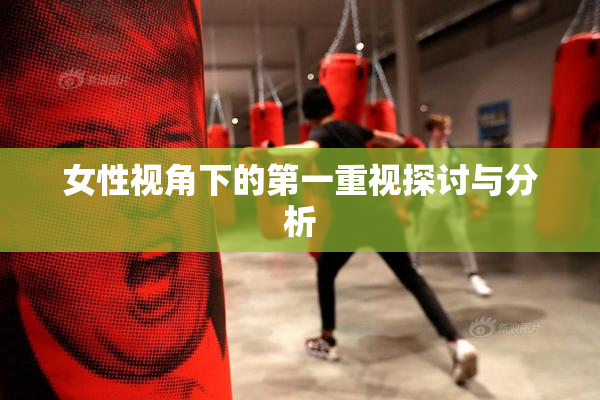 女性视角下的第一重视探讨与分析