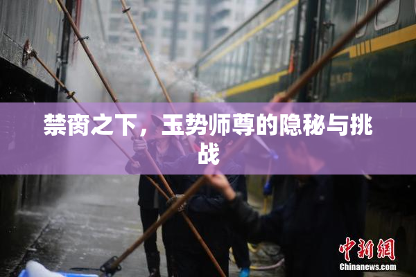 禁脔之下，玉势师尊的隐秘与挑战