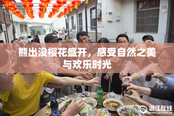熊出没樱花盛开，感受自然之美与欢乐时光