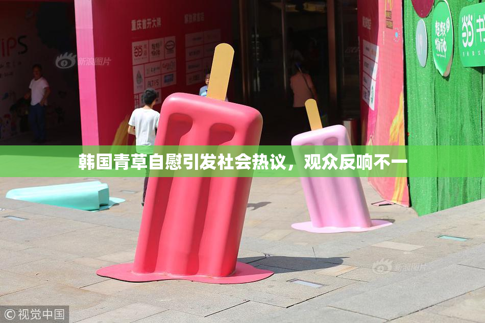 韩国青草自慰引发社会热议，观众反响不一