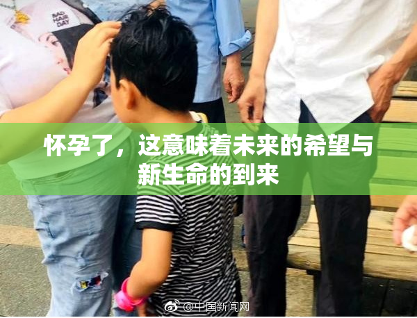 怀孕了，这意味着未来的希望与新生命的到来