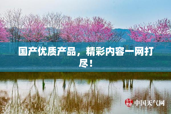 国产优质产品，精彩内容一网打尽！
