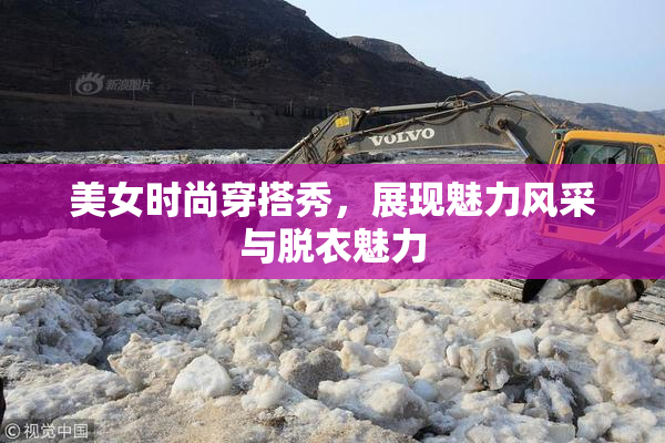 美女时尚穿搭秀，展现魅力风采与脱衣魅力