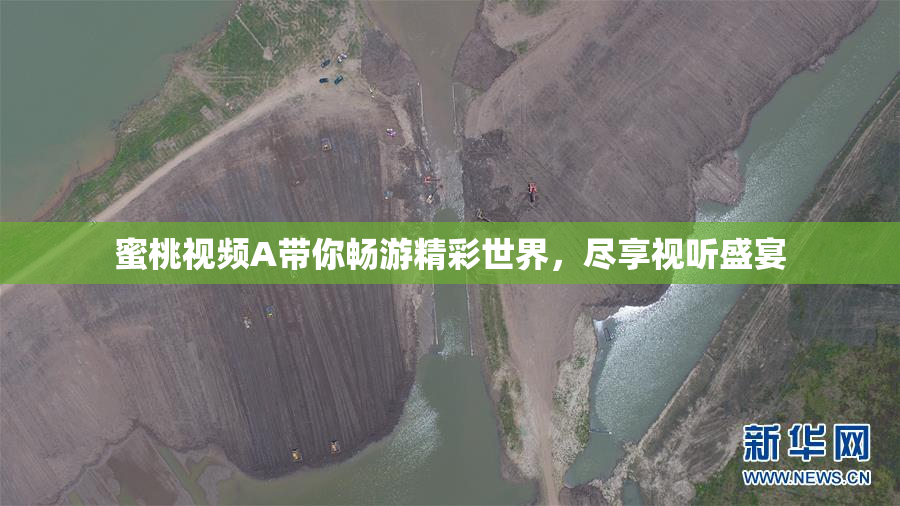 蜜桃视频A带你畅游精彩世界，尽享视听盛宴