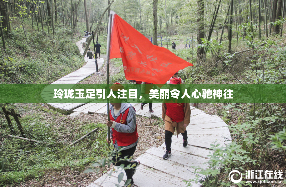 玲珑玉足引人注目，美丽令人心驰神往
