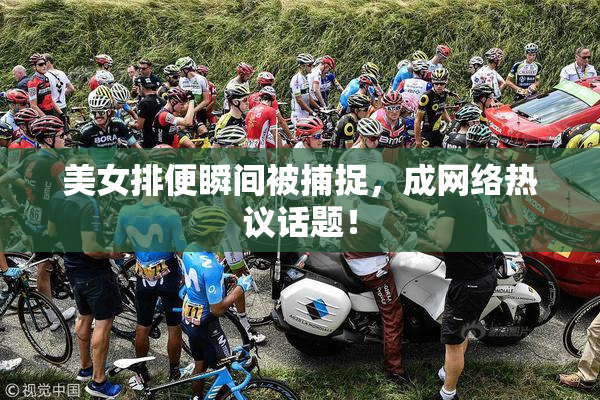 美女排便瞬间被捕捉，成网络热议话题！
