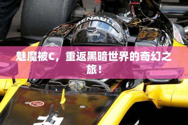 魅魔被C，重返黑暗世界的奇幻之旅！