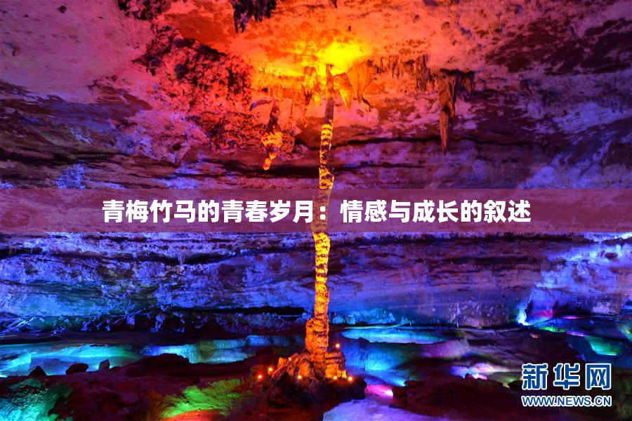 青梅竹马的青春岁月：情感与成长的叙述