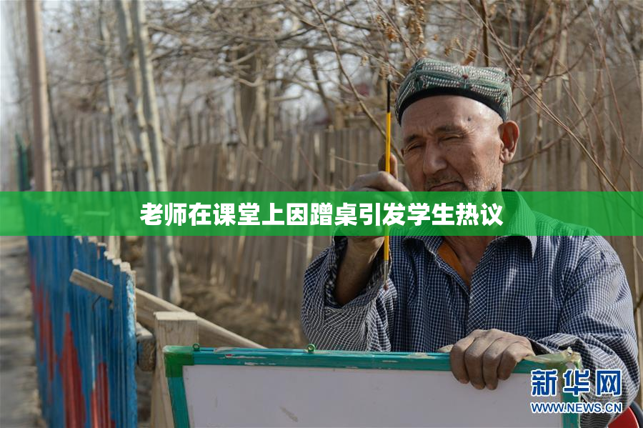 老师在课堂上因蹭桌引发学生热议
