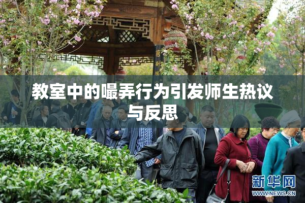 教室中的嘬弄行为引发师生热议与反思