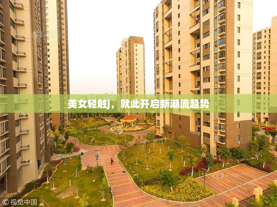 美女轻触j，就此开启新潮流趋势