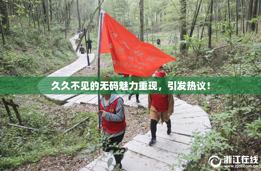 久久不见的无码魅力重现，引发热议！