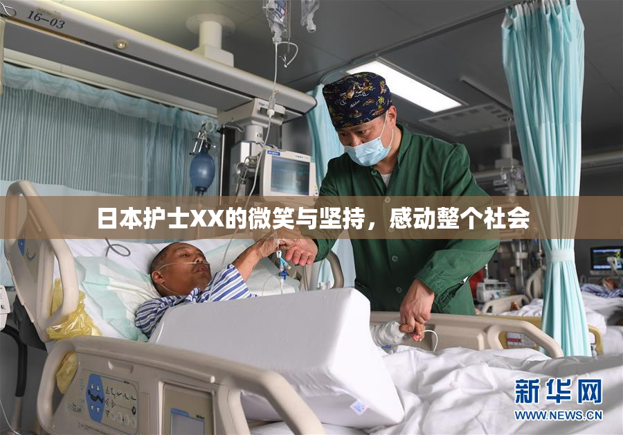 日本护士XX的微笑与坚持，感动整个社会