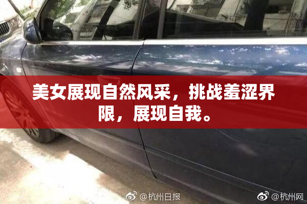 美女展现自然风采，挑战羞涩界限，展现自我。