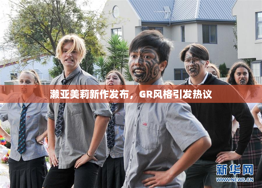 濑亚美莉新作发布，GR风格引发热议