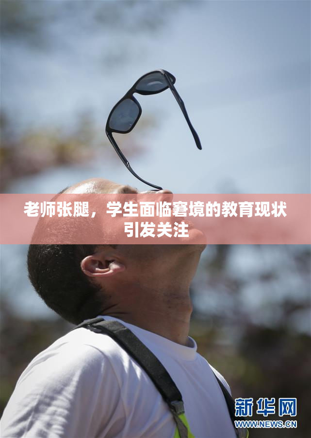 老师张腿，学生面临窘境的教育现状引发关注