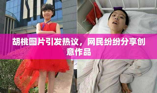 胡桃图片引发热议，网民纷纷分享创意作品