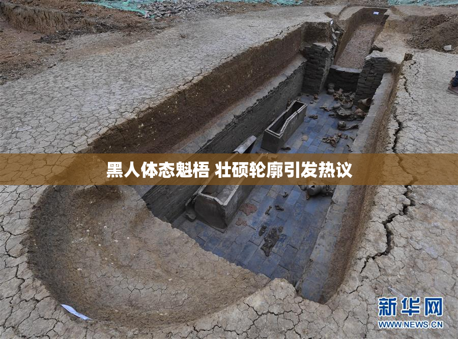 黑人体态魁梧 壮硕轮廓引发热议