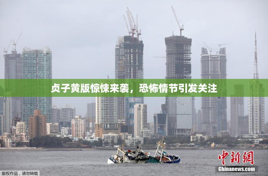 贞子黄版惊悚来袭，恐怖情节引发关注
